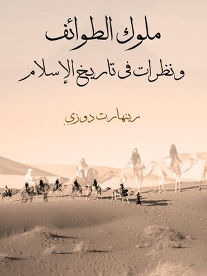 cover image of ملوك الطوائف ونظرات في تاريخ الإسلام
